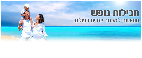 חבילות נופש