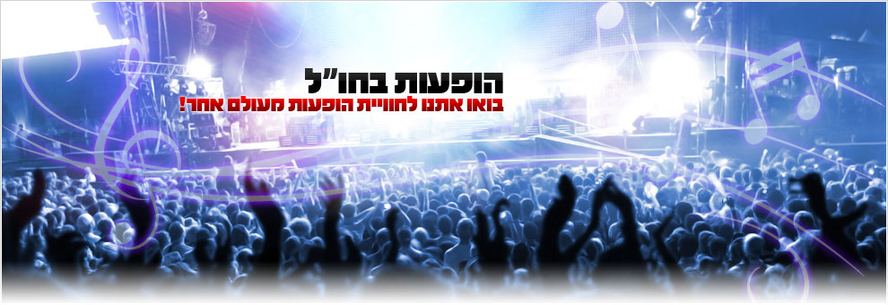 הופעות בחו"ל הופעות בחו"ל