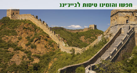 טיסות לבייג'ינג