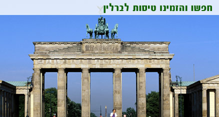 טיסות לברלין