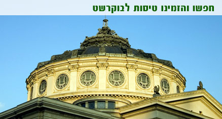 טיסות לבוקרשט