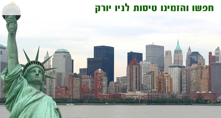 טיסות לניו יורק
