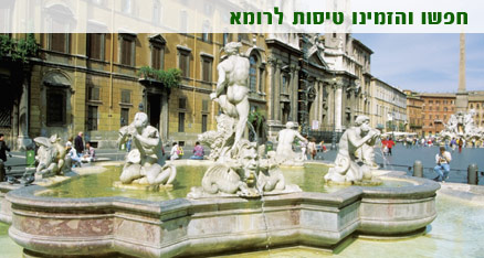 טיסות לרומא