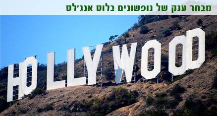 חבילות נופש ללוס אנג'לס
