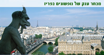 חבילות נופש לפריז