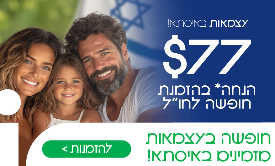 יום העצמאות 2025 - 77$ הנחה לחופשה בחו"ל