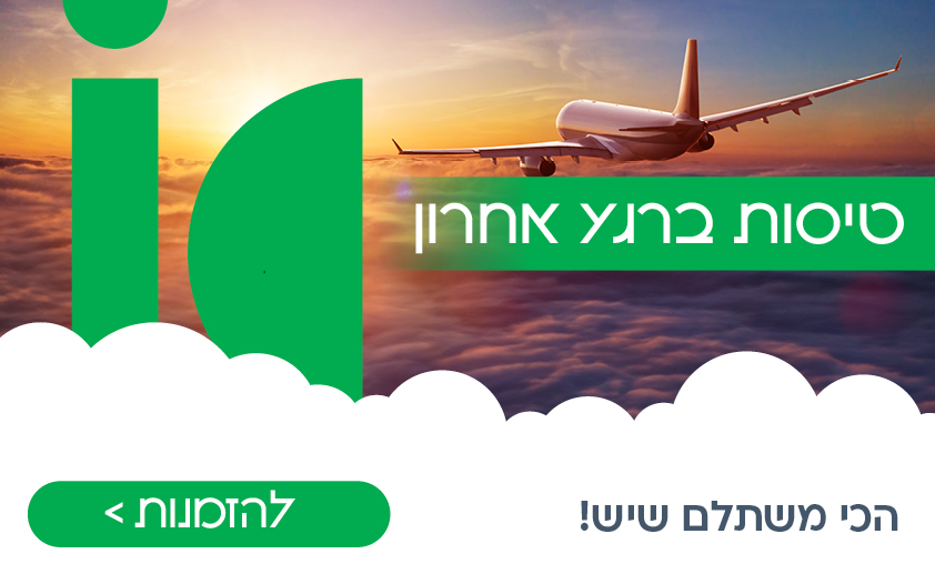 טיסות ברגע האחרון