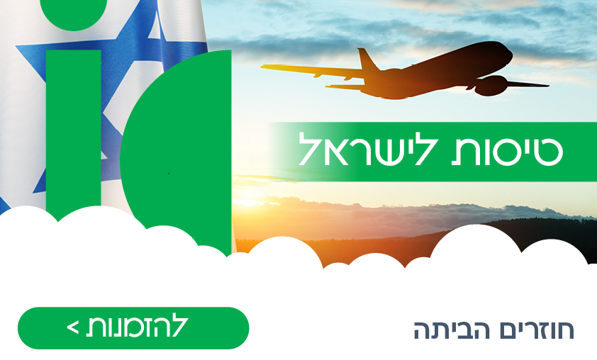 טיסות לישראל
