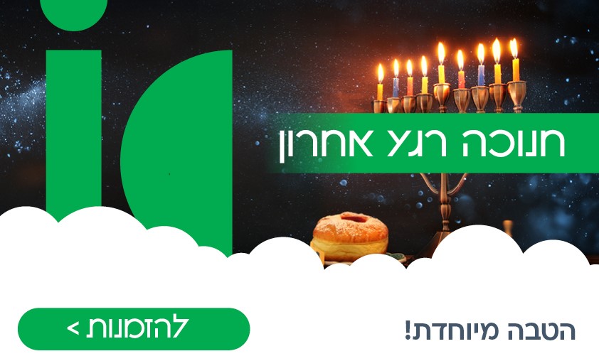 חנוכה ברגע האחרון