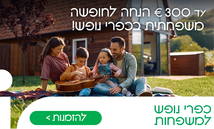 כפרי נופש למשפחות