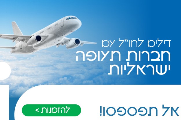 דילים לחול עם חברות תעופה ישראליות
