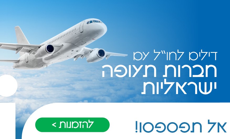 דילים לחול עם חברות תעופה ישראליות