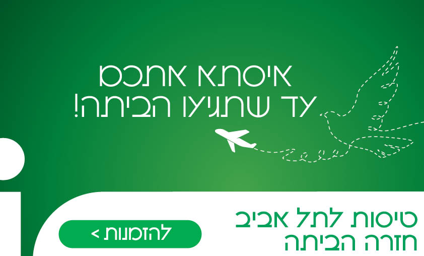 טיסות חזרה הביתה