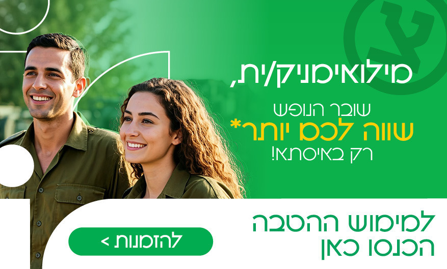 הטבה למשרתי מילואים