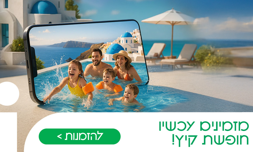 דילים לקיץ