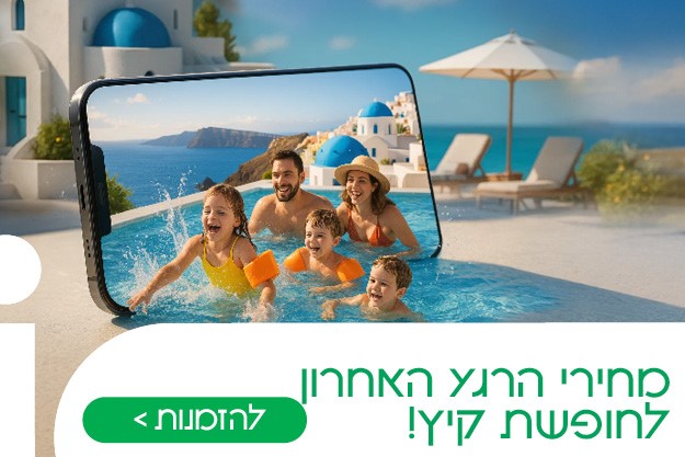 דילים לקיץ
