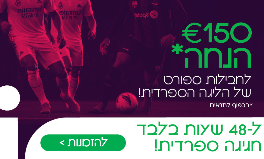150 יורו הנחה לליגה ספרדית