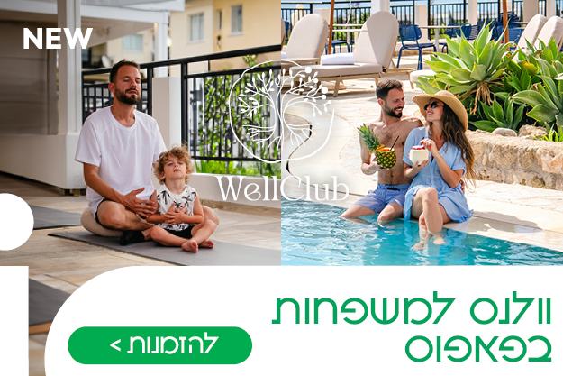 חדש - חופשת ריזורט חלומית למשפחות