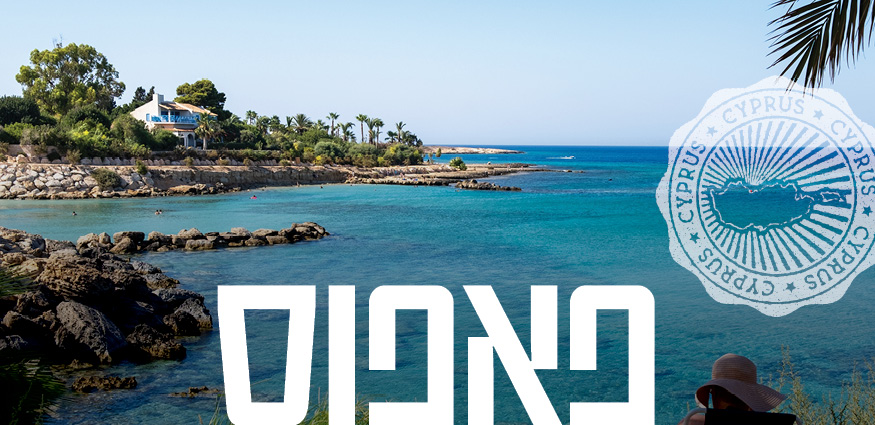 פאפוס
