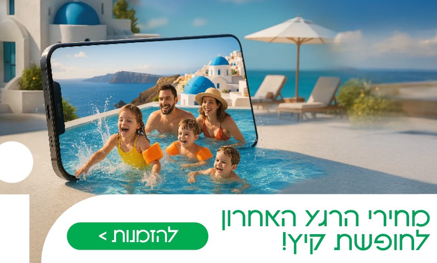 דילים לקיץ