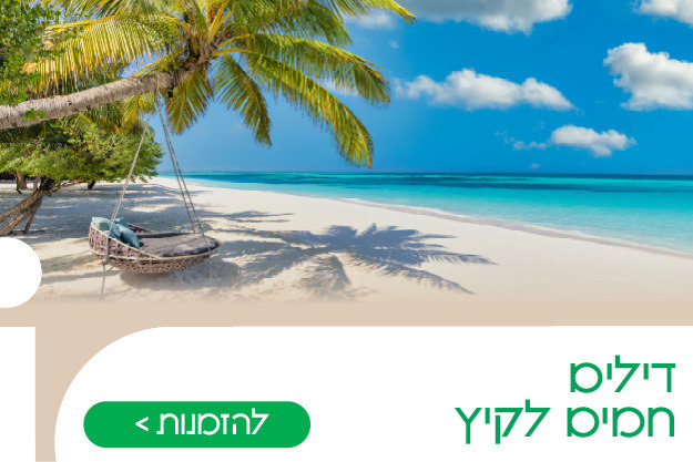 דילים לקיץ