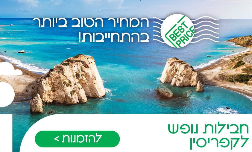 קפריסין - עולם שלם באי אחד