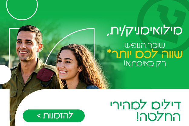 מילואימניקים