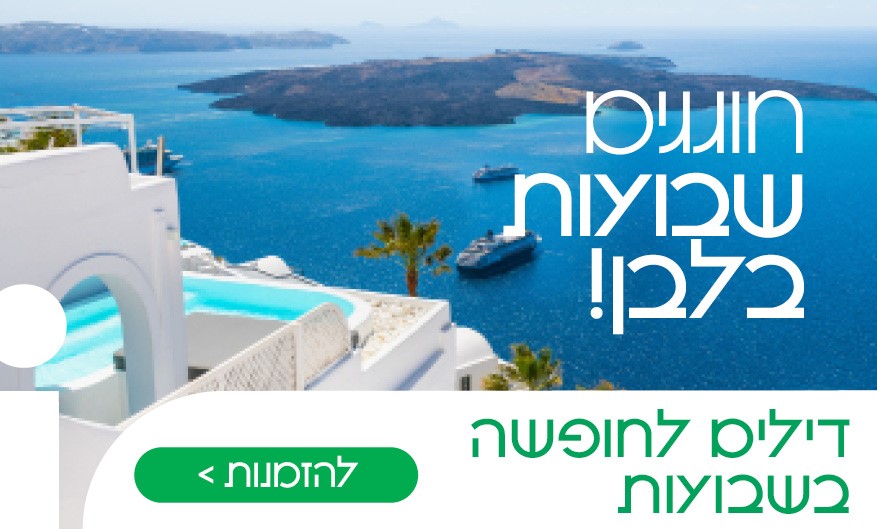 דילים לשבועות