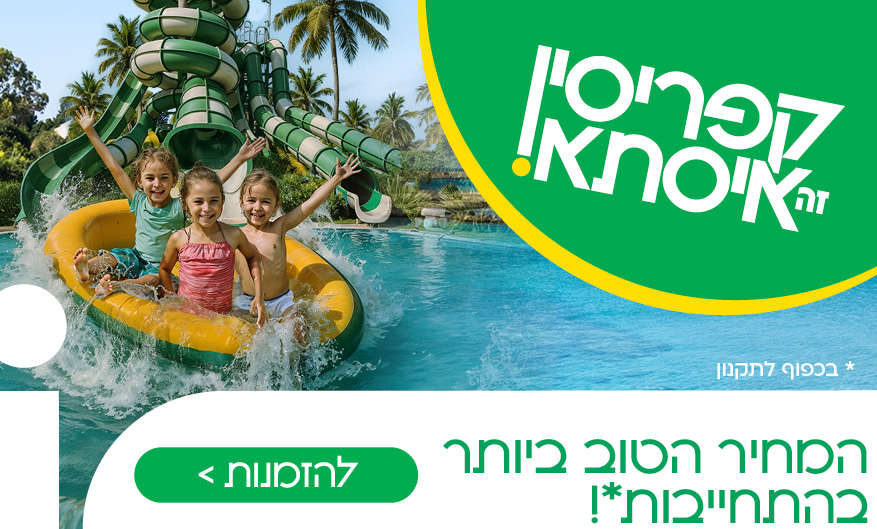 קפריסין זה איסתא