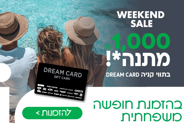 וויקנד - 1000 שח מתנה גיפטקארד