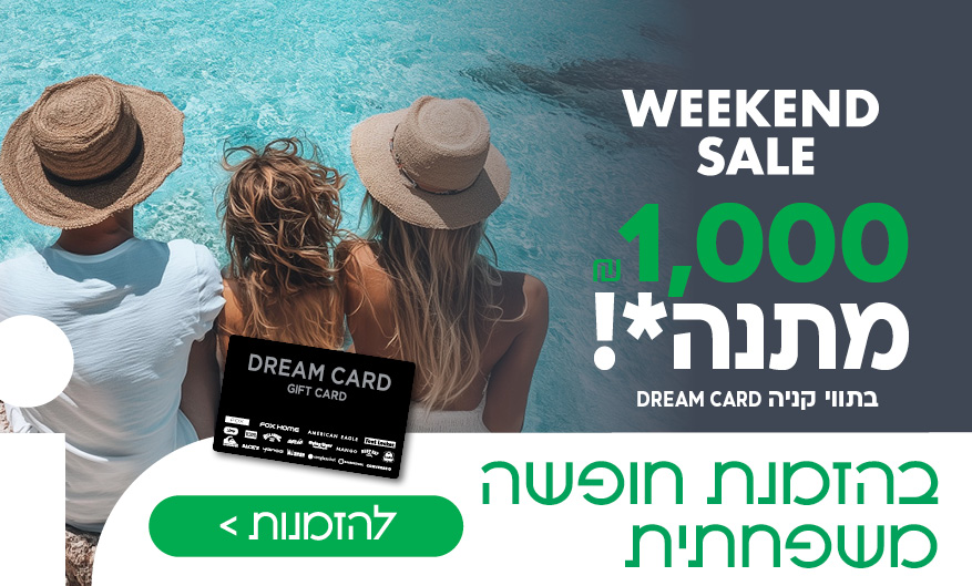 וויקנד - 1000 שח מתנה גיפטקארד