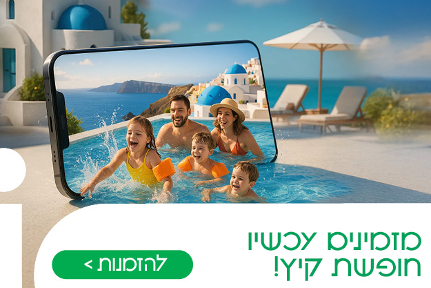 דילים לקיץ