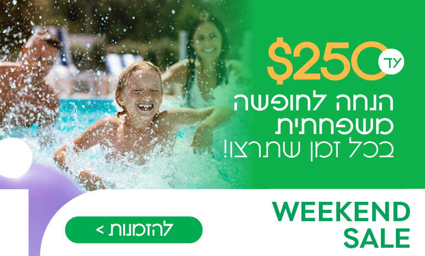 וויקנד - $250 לחופשה משפחתית