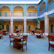 מלון הבית הספרדי, ירושלים